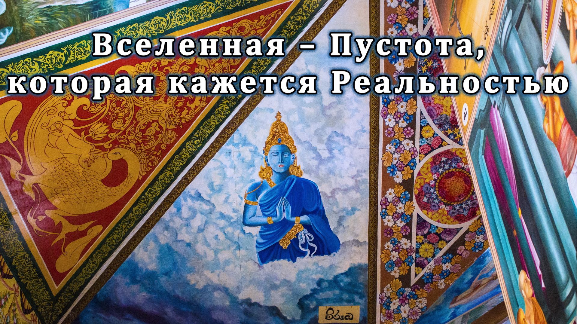 Вселенная – Пустота, которая кажется Реальностью