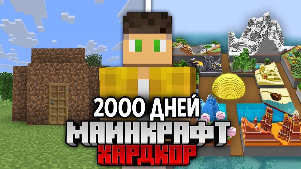 2000 дней в Майнкрафт ХАРДКОРЕ! Вот что я построил 🏗️