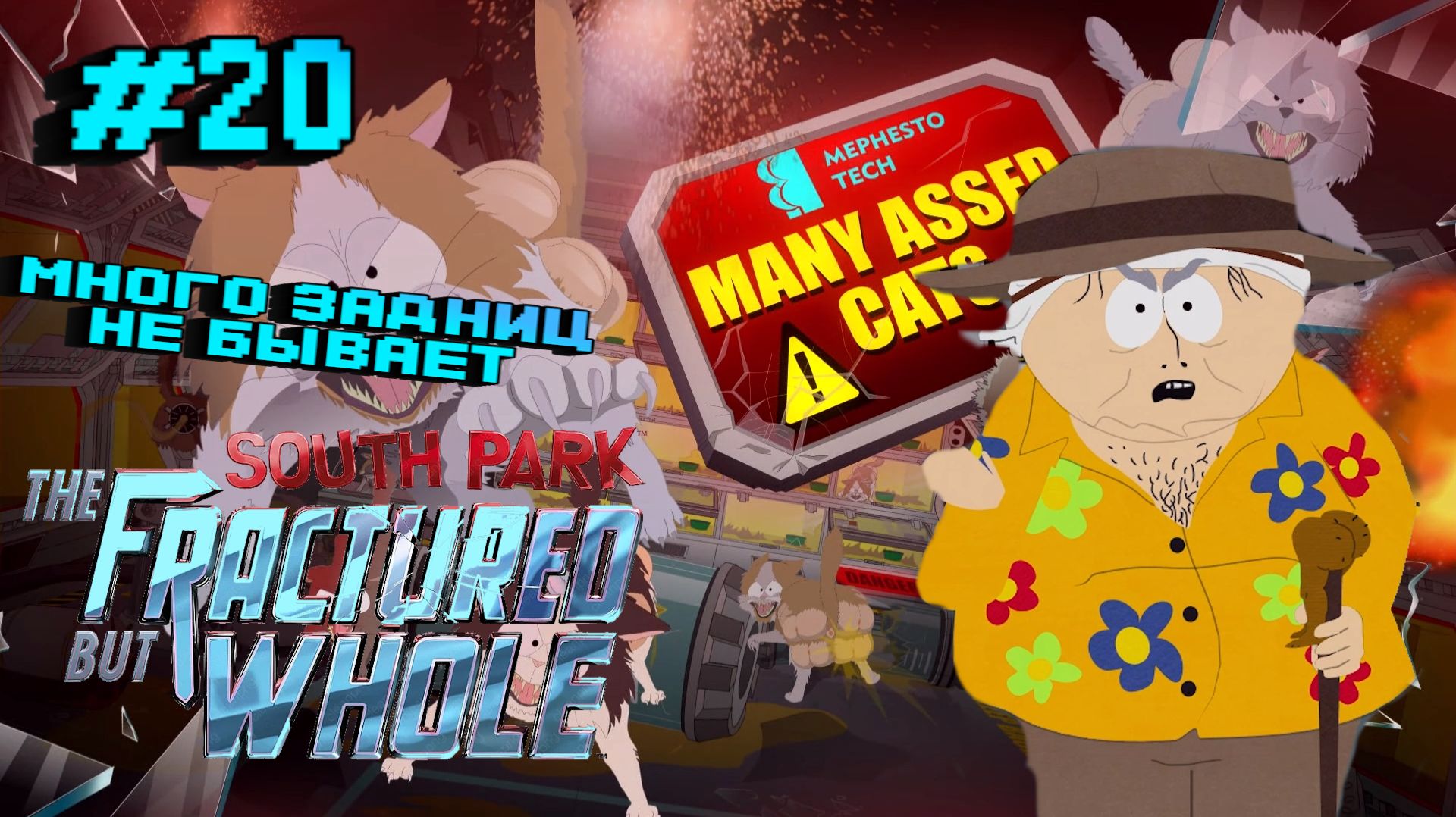 South Park: The Fractured But Whole:Прохождение с комментариями:#20 Лаборотория Мефесто