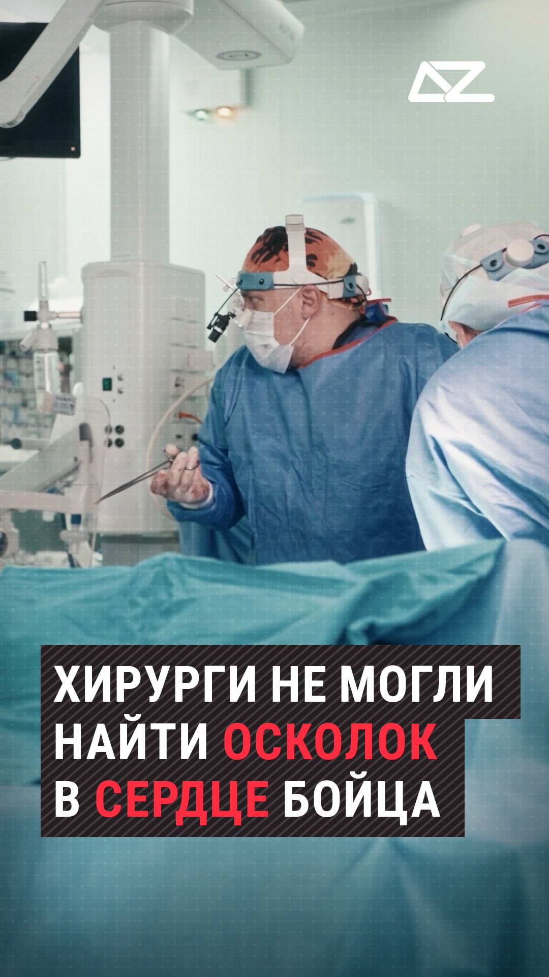 Хирурги не могли найти осколок в сердце бойца #доброизло #гонканавыживание #жизнь #хирург #сердце