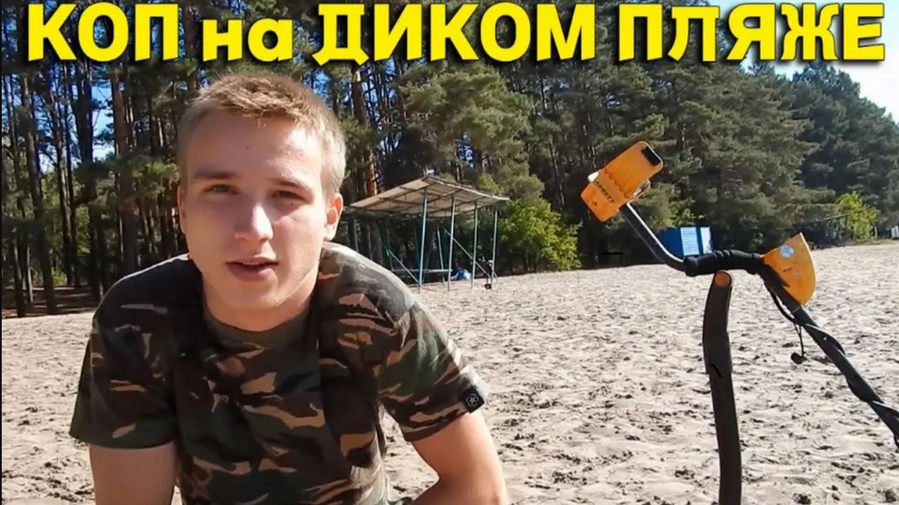 ДИКИЙ ПЛЯЖ в Лесу просто Усеян ДОБРОМ, Теперь НАХОДКИ Рвут  КАРМАНЫ!, Супер КОП на ПЛЯЖЕ!