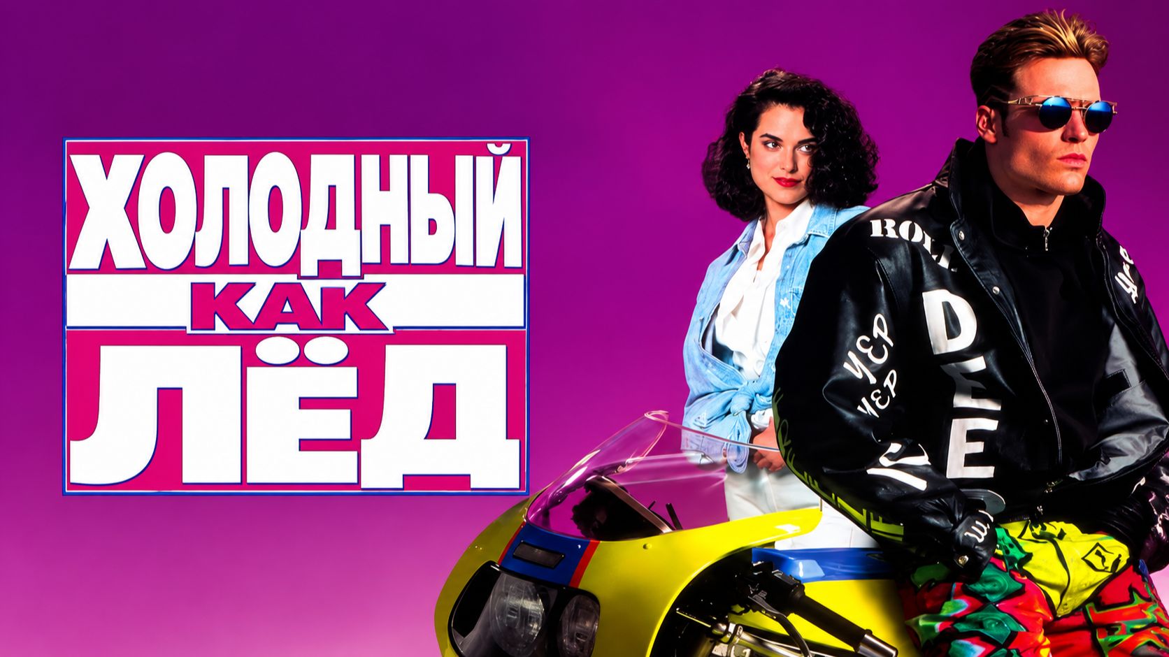 Холодный, как лёд | Спокойный, как танк | Cool as Ice (1991)
