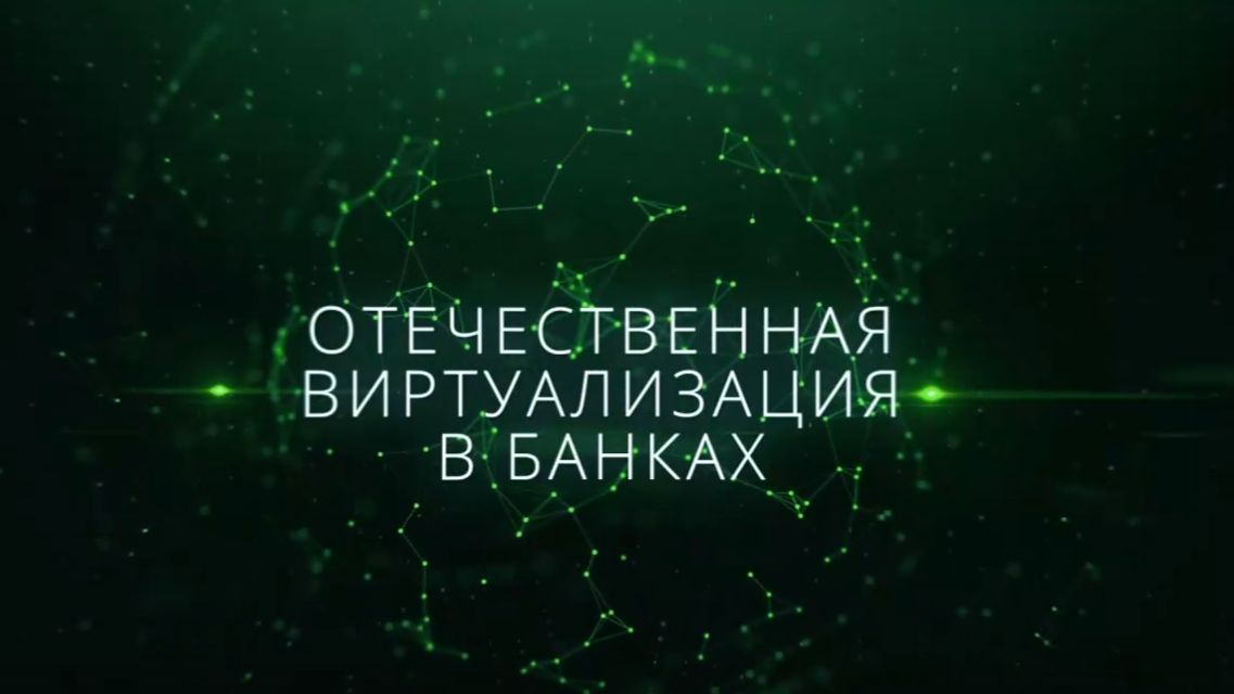 Виртуализация выходит из тени: чего банки ждут от российских платформ
