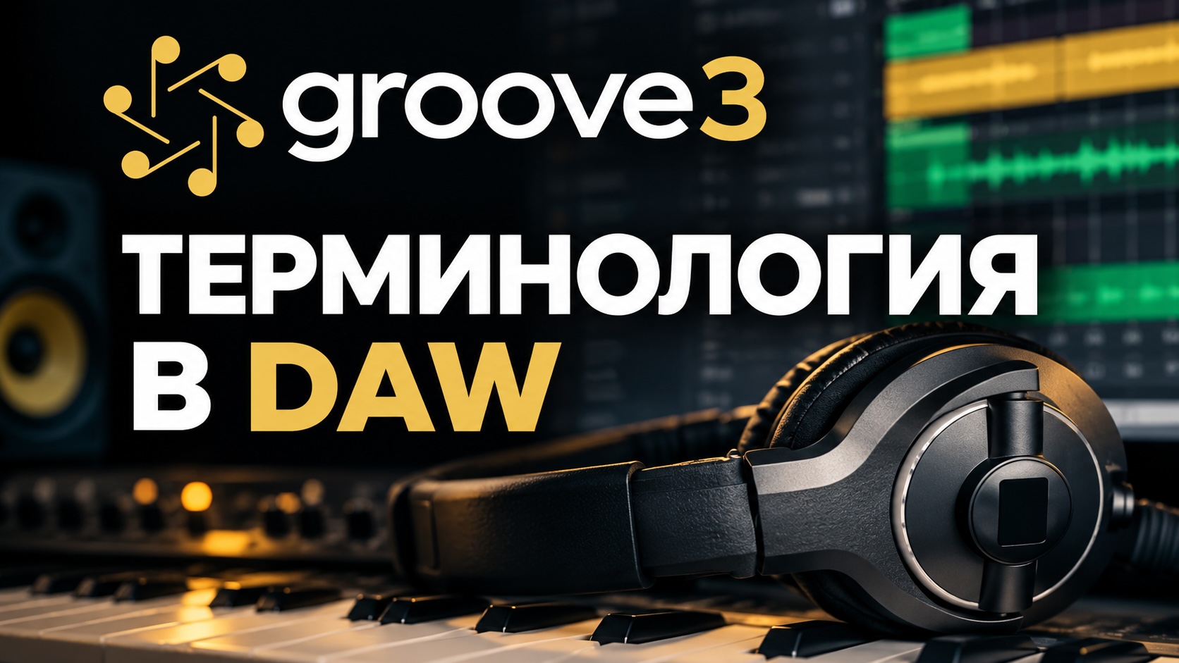 30 Объемный звук (Surround Sound)