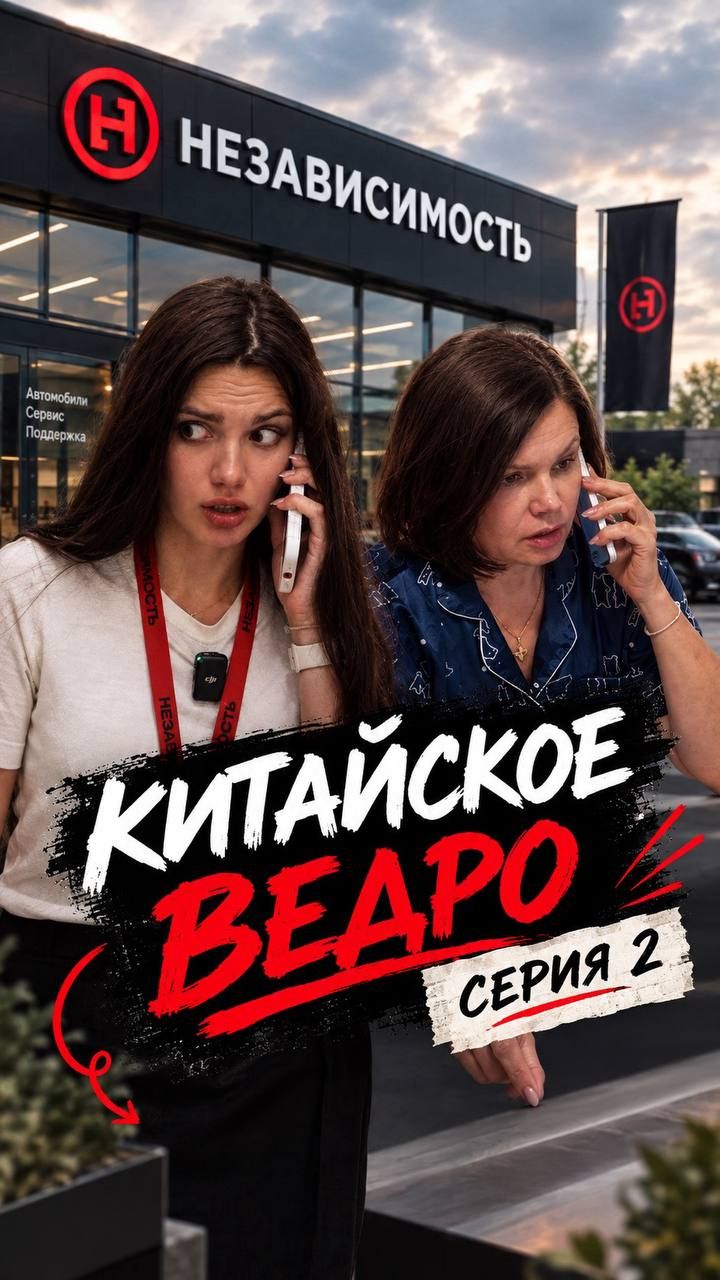 ПРЕМЬЕРА СЕРИЯ 2 КИТАЙСКОЕ ВЕДРО
