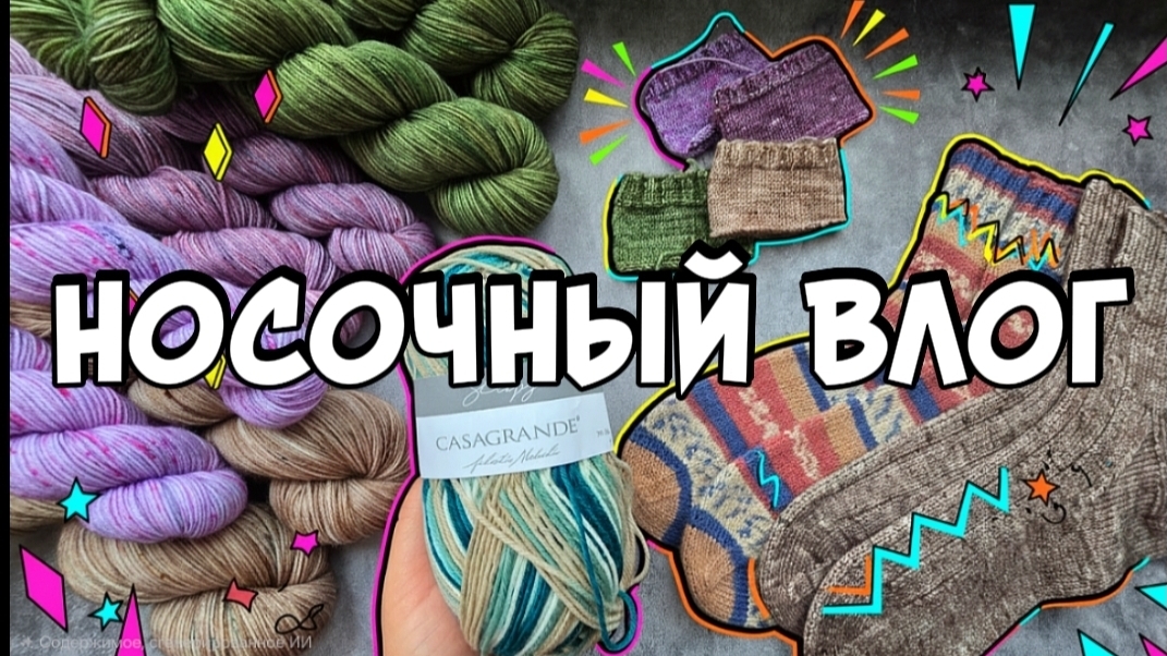 НОСОЧНЫЙ ВЛОГ |готовые работы | пряжа ручного окрашивания 🧡