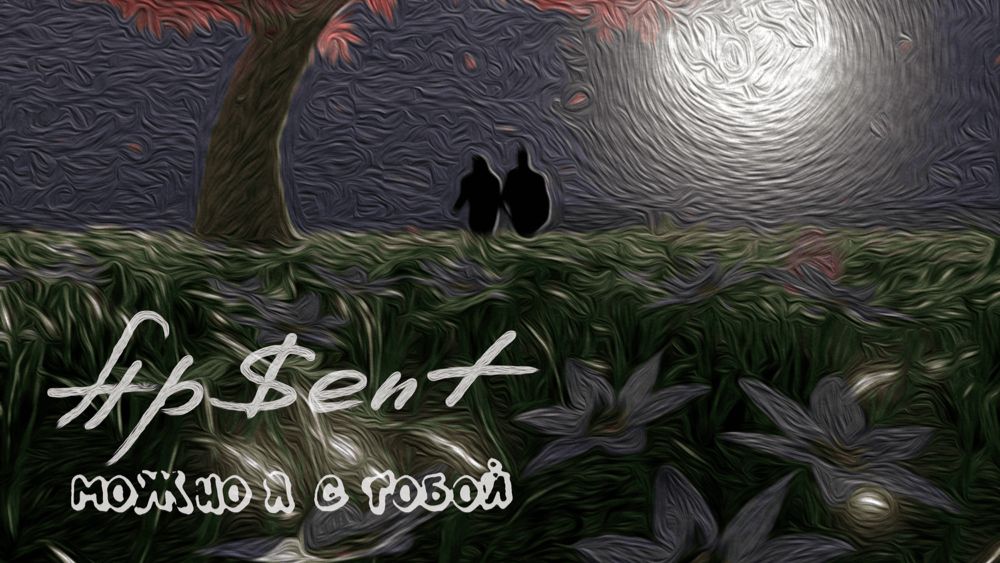 Можно я с тобой AP$ENT апсент #можноястобой #апсент #топчарт #лучшаямузыка