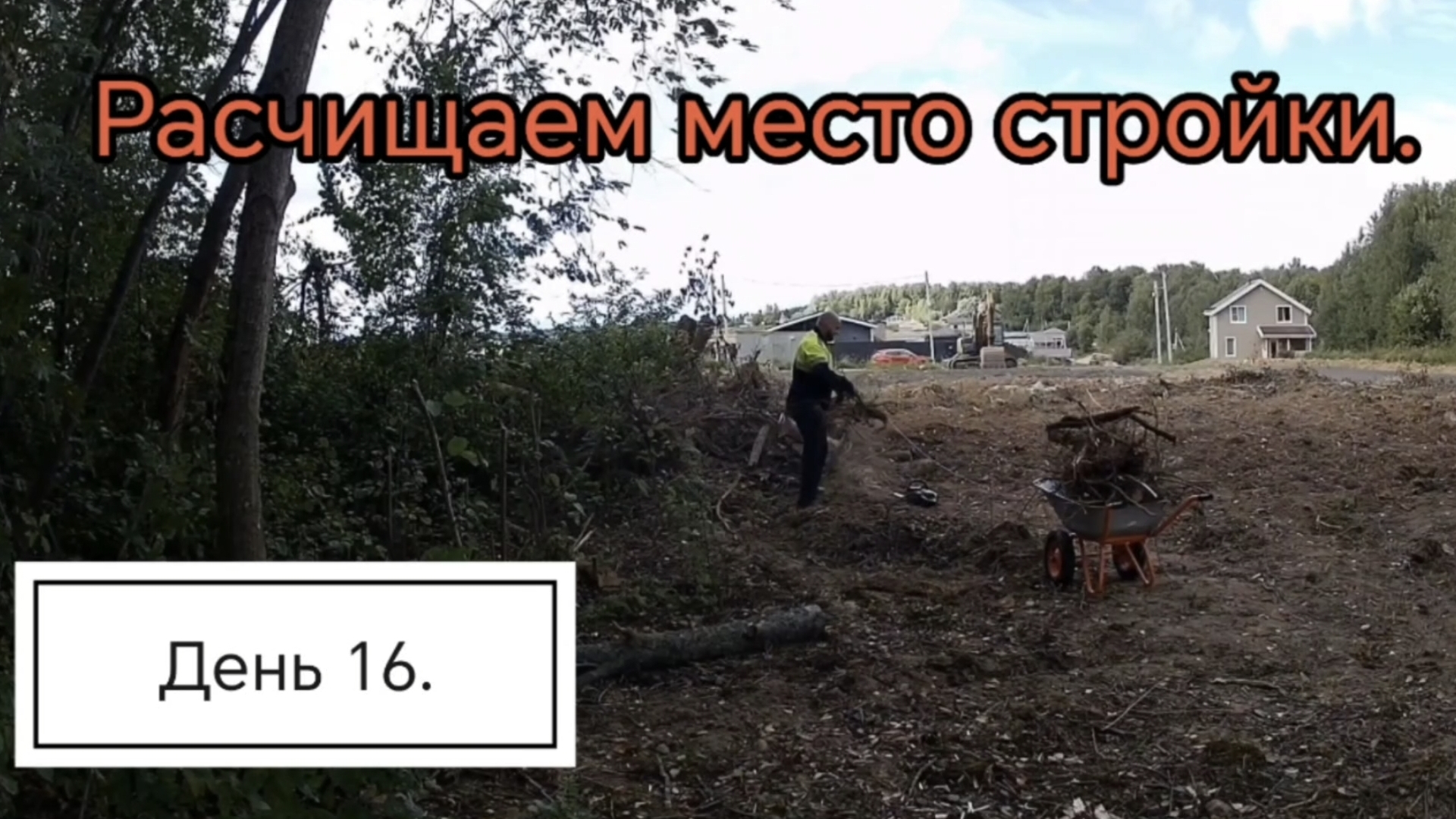 Освоение дачи.
