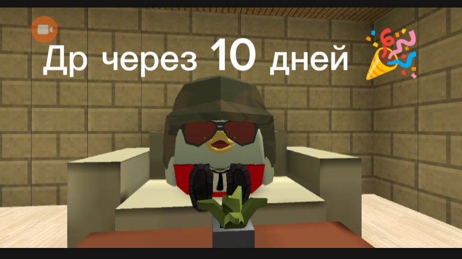 Скоро мой др 🎉