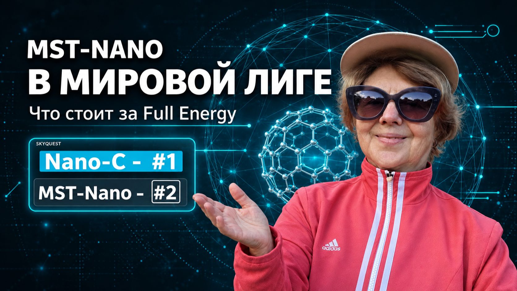 MST-Nano в мировой лиге. Что стоит за Full Energy?
