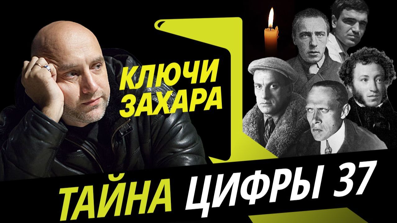 Ключи Захара. Есть ли мистические цифры в русской поэзии?