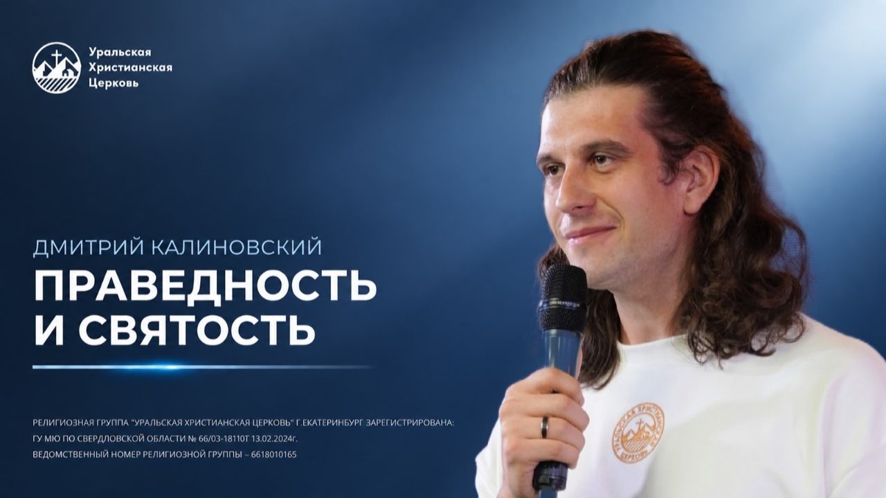 Праведность и святость. Дмитрий Калиновский