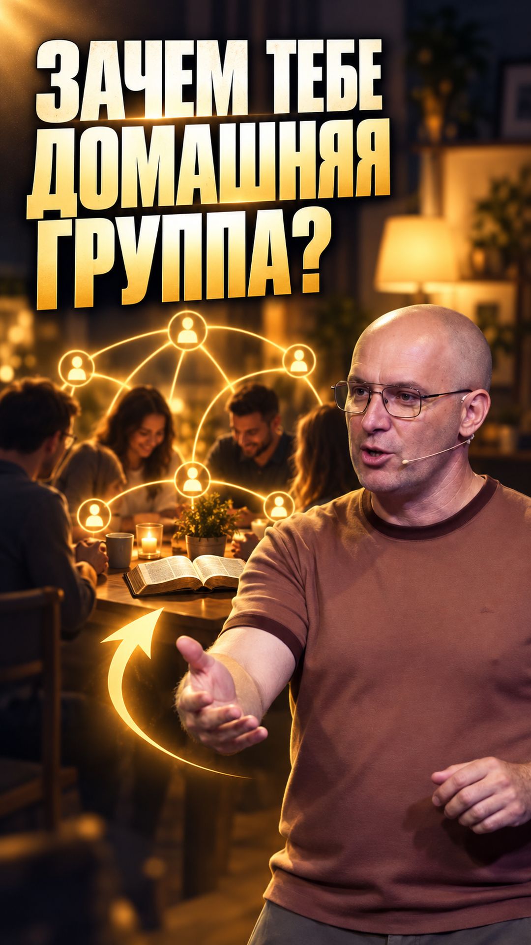Зачем тебе домашняя группа?