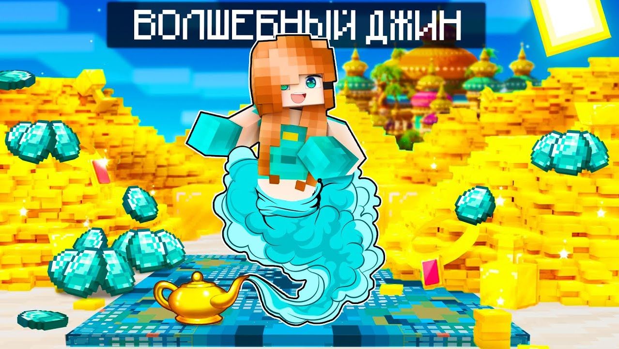 😱ЮНИ стала ДЖИНОМ в Майнкрафте и Исполняет ЛЮБЫЕ ЖЕЛАНИЯ!