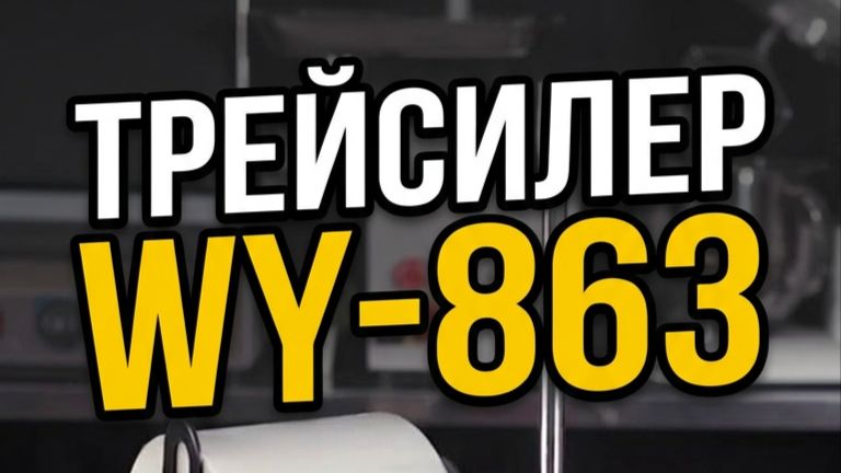 Запайщик пластиковой тары полуавтомат стакан D70 90 WY 863 трейсилер Foodatlas