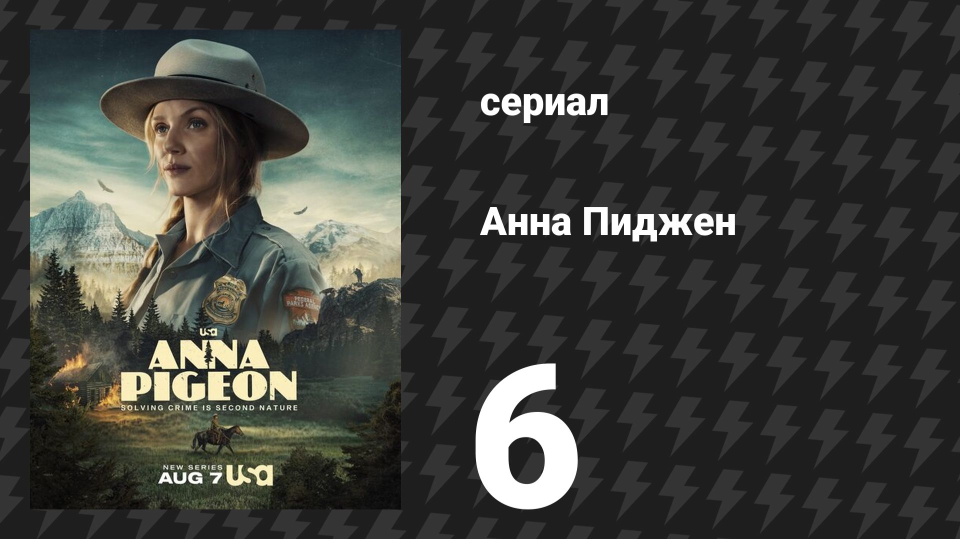Анна Пиджен 6 серия «Дорога всегда найдётся» (сериал, 2026)