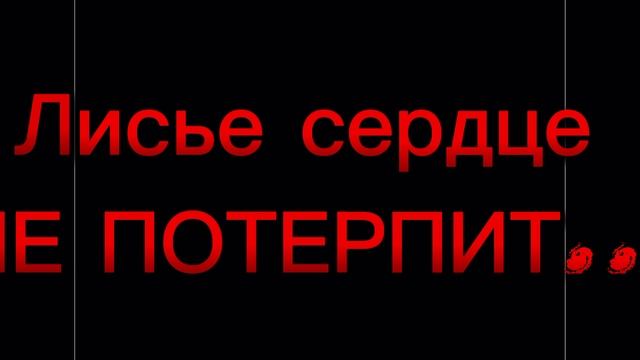 МОЙ СЕРИАЛ ″ТРУСЛИВАЯ ЛИСИЦА″ 🦊💓 ВСЕ СЕРИИ!