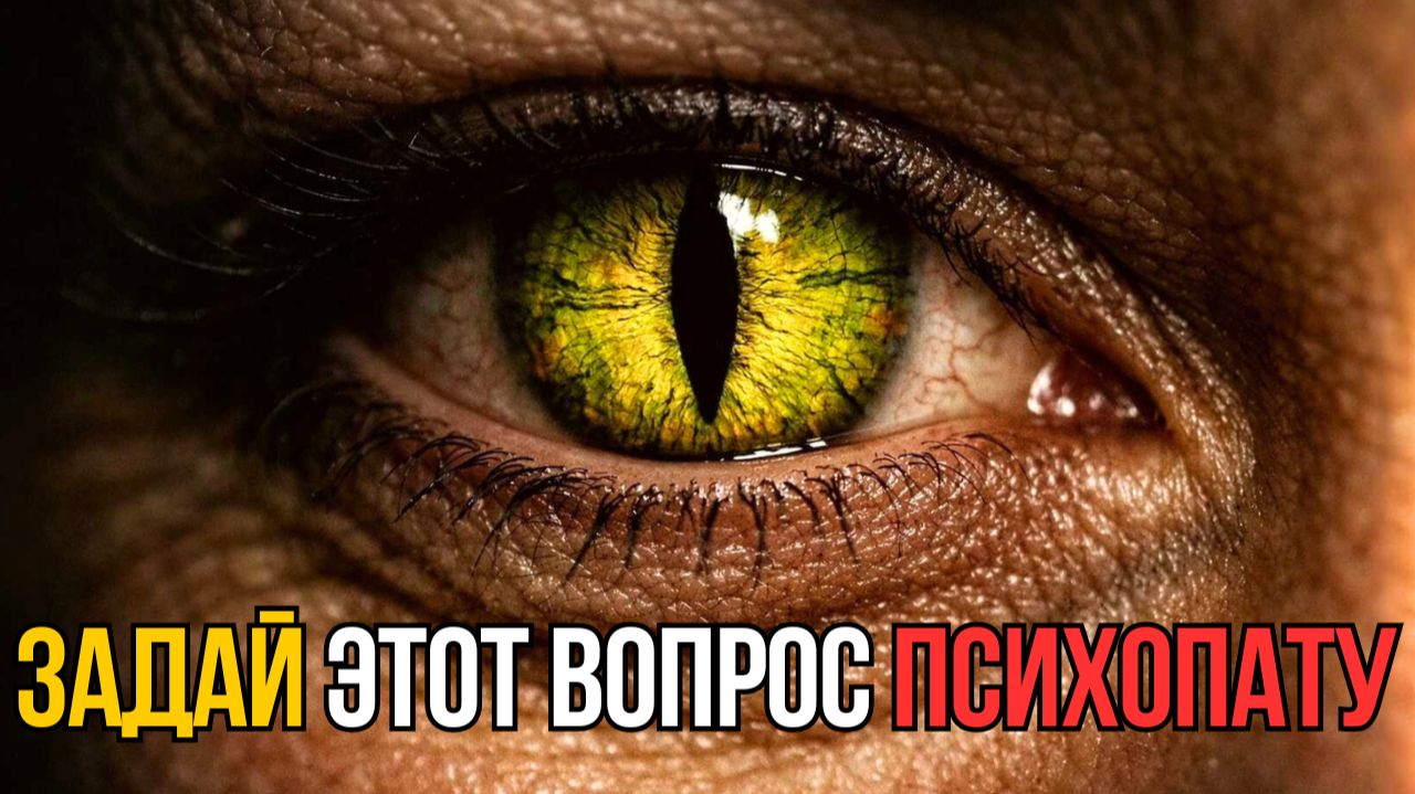 🚩 Лжецы и психопаты ВСЕГДА проваливают этот простой тест