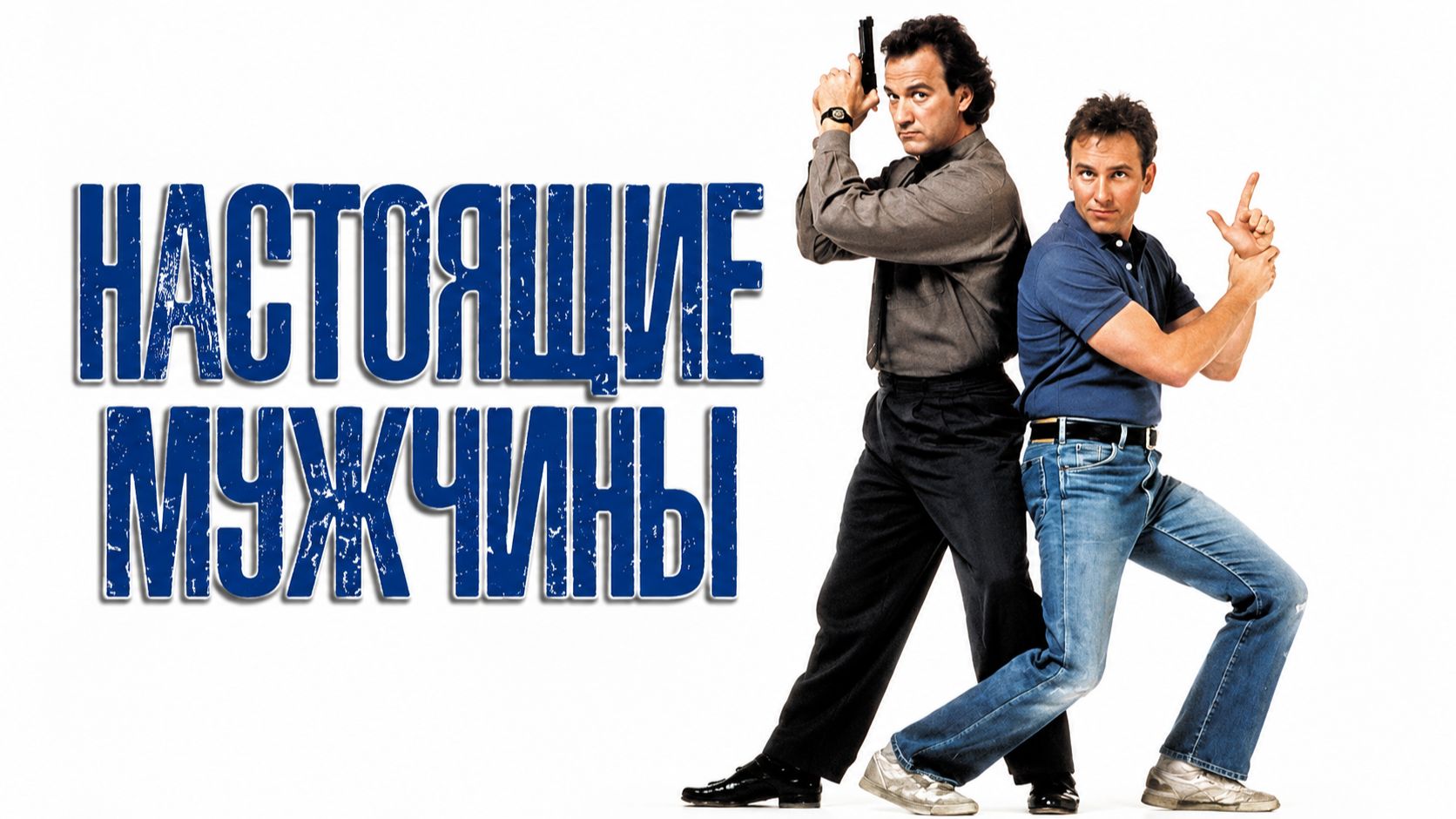 Настоящие мужчины | Real Men (1987)
