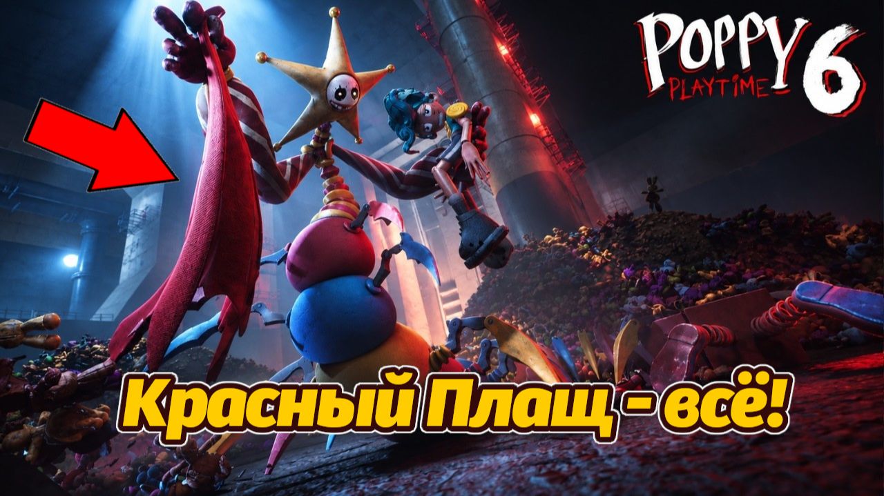 Что Синди сделает с Мистером Рори Красный Плащ? Poppy Playtime 6 полное прохождение фан BuggyHuggyRU