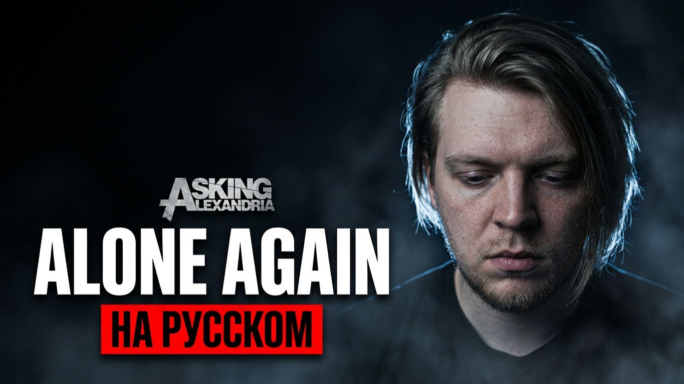 Asking Alexandria На Русском