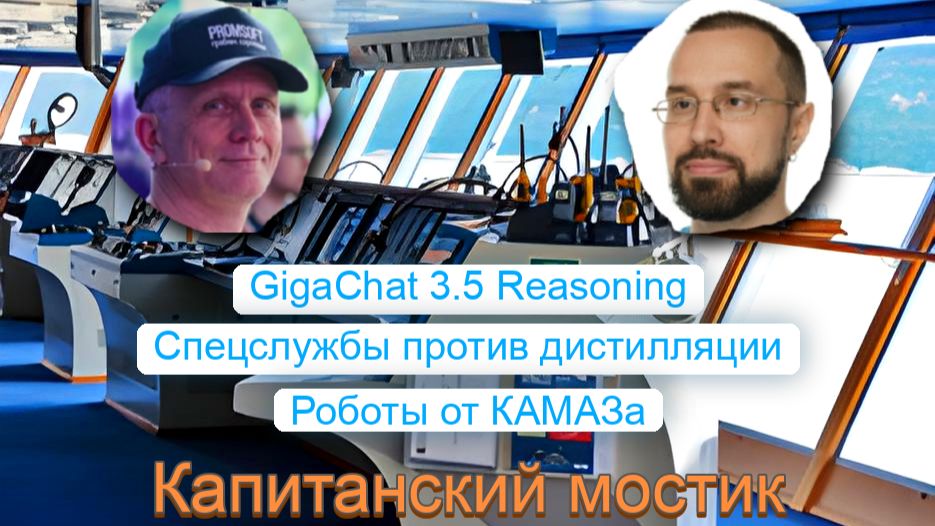 Капитанский мостик 13.09.2026: GigaChat Reasoning 🕵️ Спецслужбы против дистилляции 🚛 Роботы КАМАЗа