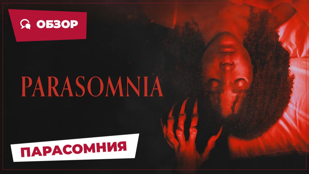 Парасомния (Parasomnia, 2025) || Страшное кино || Обзор