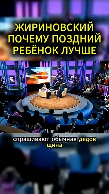 # ВладимирЖириновский #обучебевшколе #позднийребенок # #ЮлияМеньшова #важныеслова #реакция #рутубе