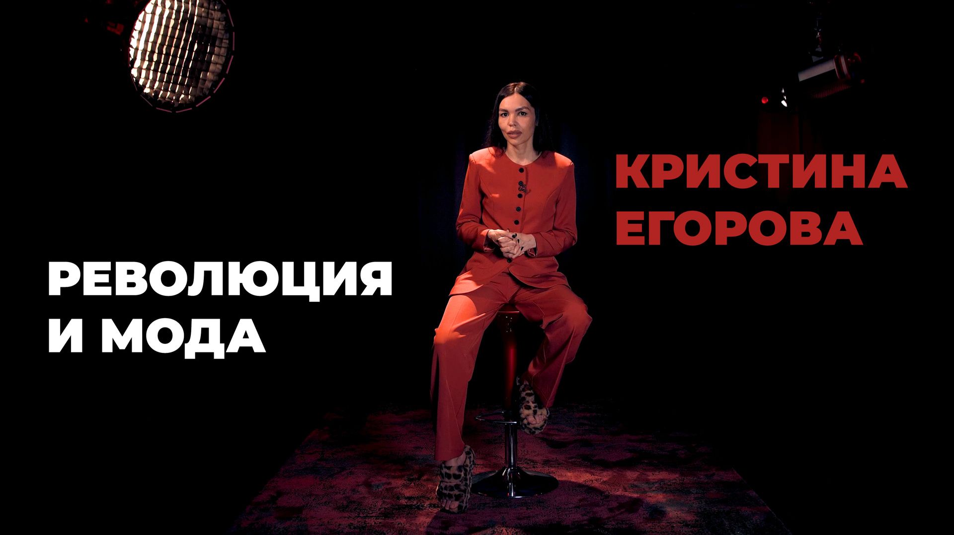 Кристина Егорова: Революция и мода