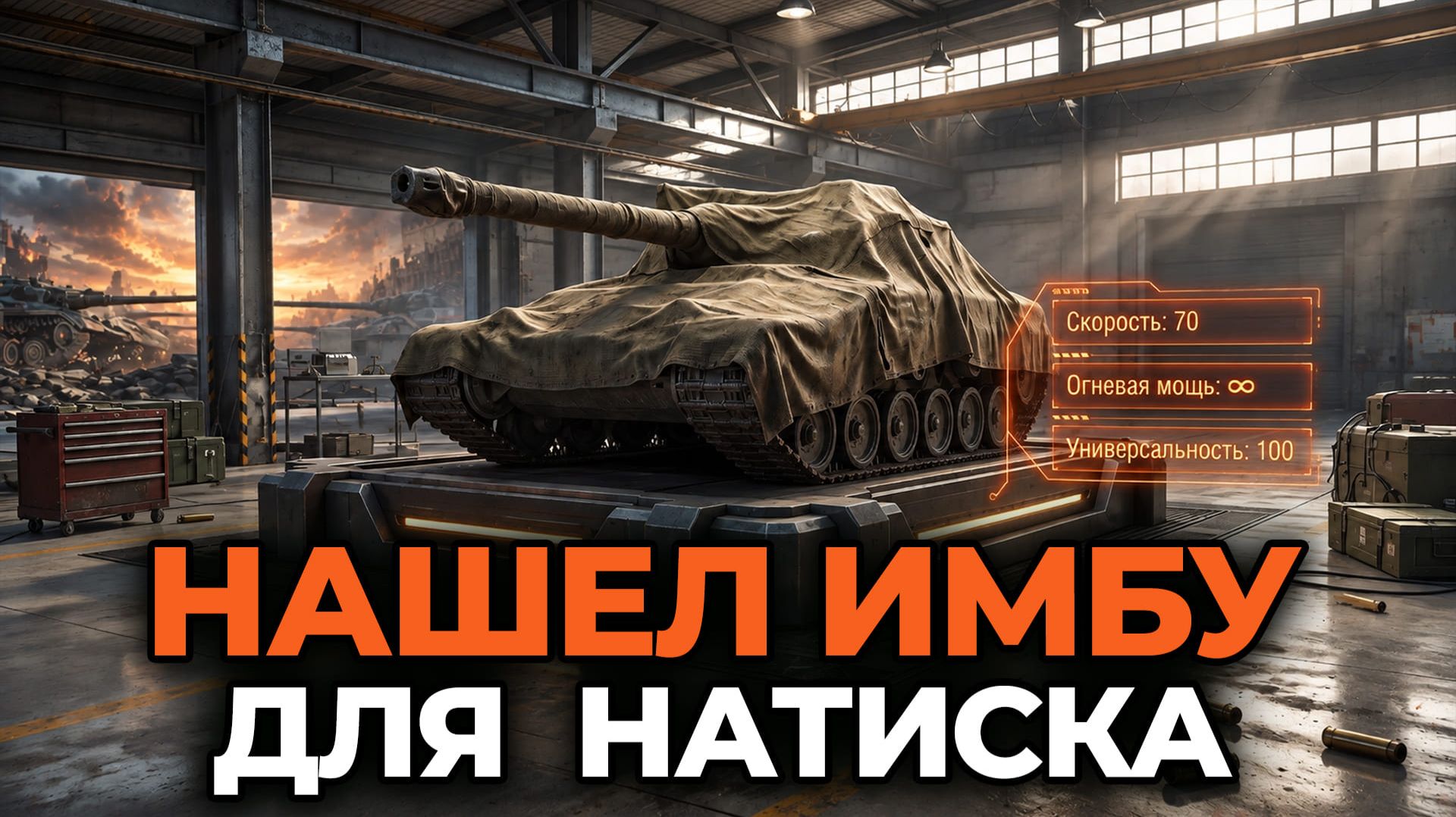 💥Я В ШОКЕ С ЭТОЙ ИМБЫ В НАТИСКЕ ● МИР ТАНКОВ