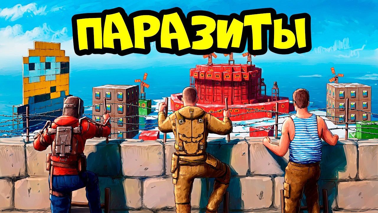 ПАРАЗИТЫ 666! 