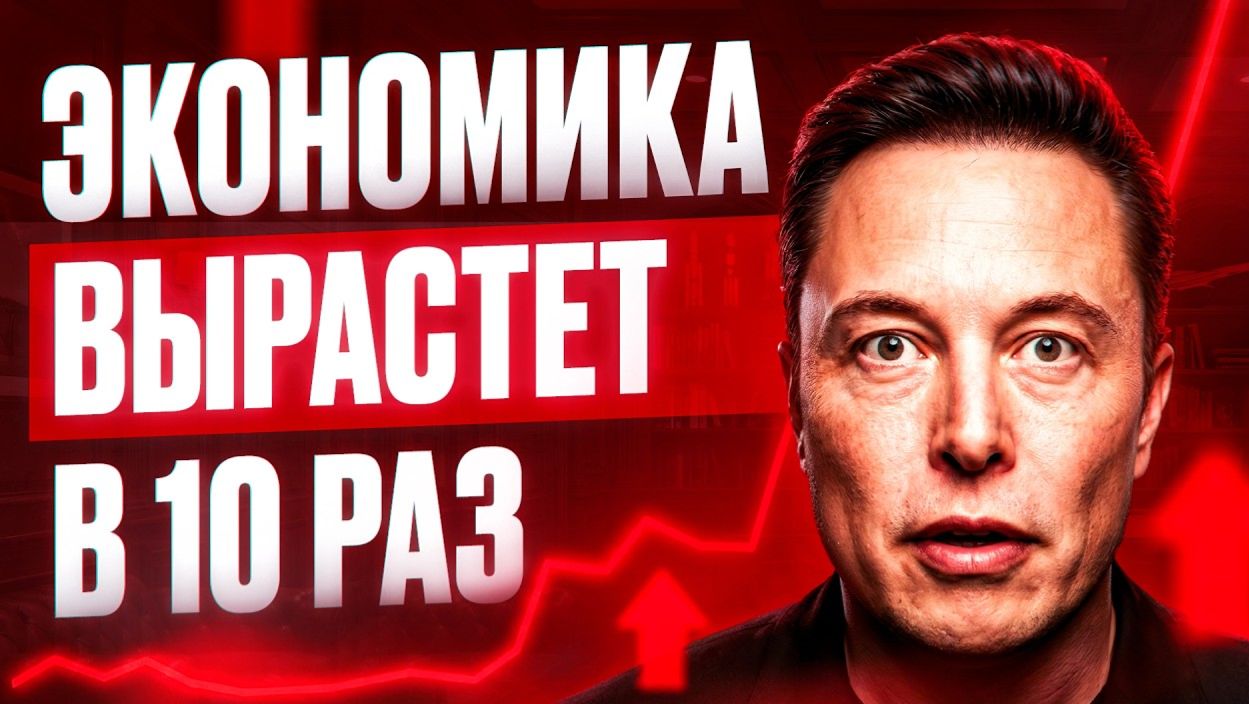 Илон Маск: Прогноз на ближайшие 10 лет