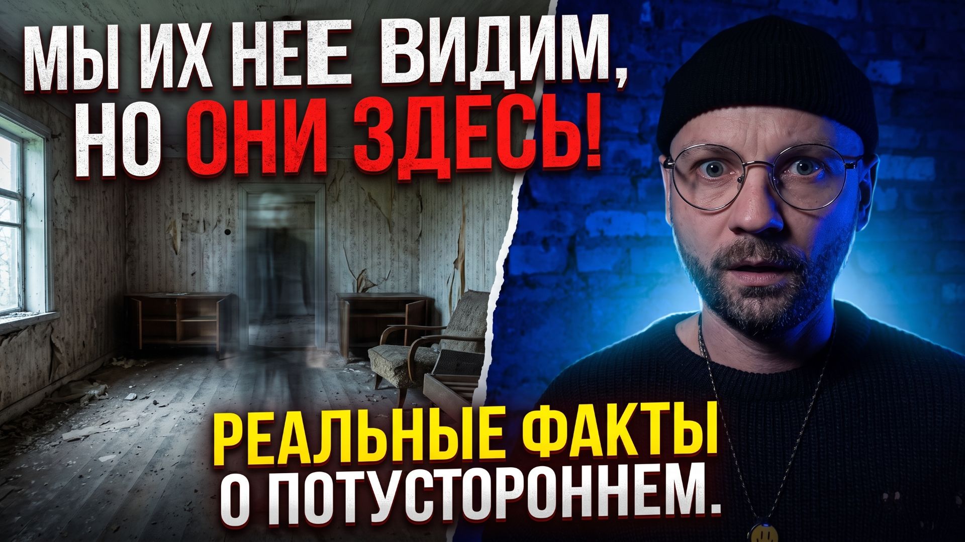 Мы их не видим, но ОНИ ЗДЕСЬ! Реальные факты о потустороннем