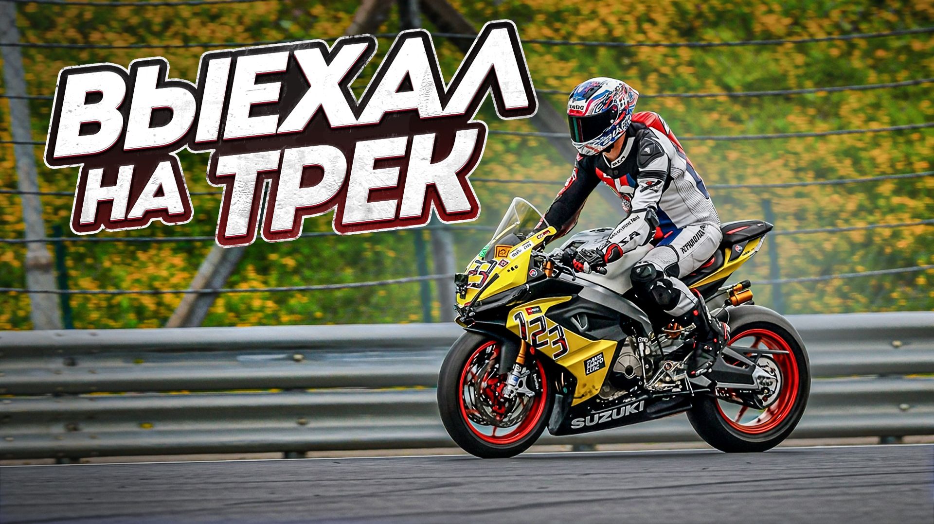 Aprilia RS660 - Первый выезд на трек и гонка в чемпионате России