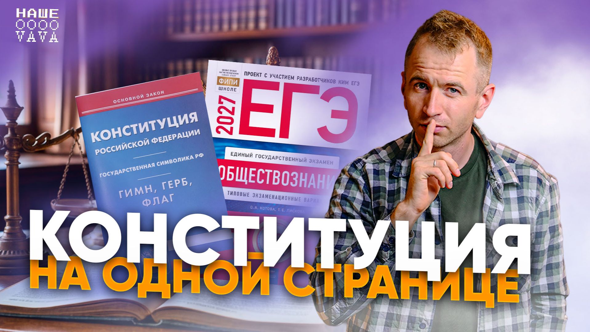 Вся конституция для ЕГЭ за полчаса