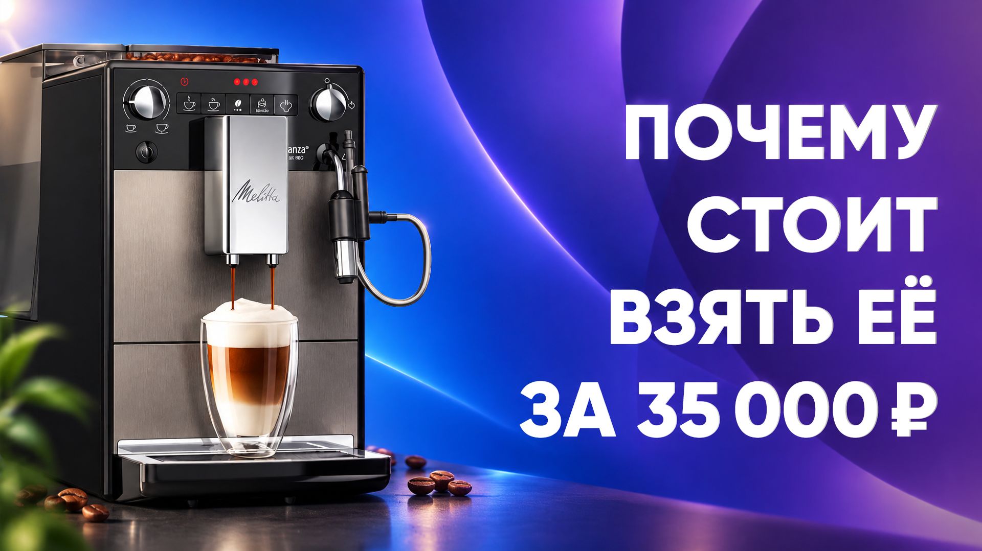Обзоры автоматических кофемашин и компаний, их производящих.