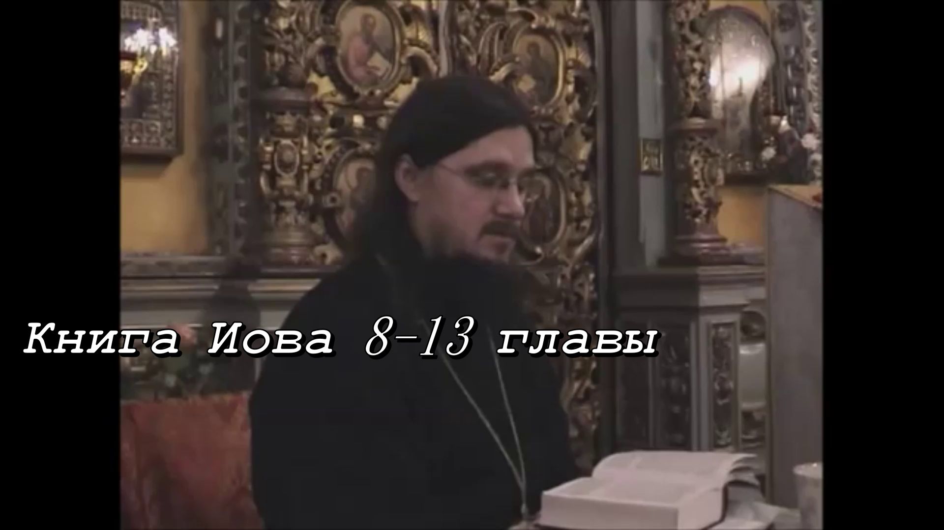 Книга Иова 8-13. Иерей Даниил Сысоев