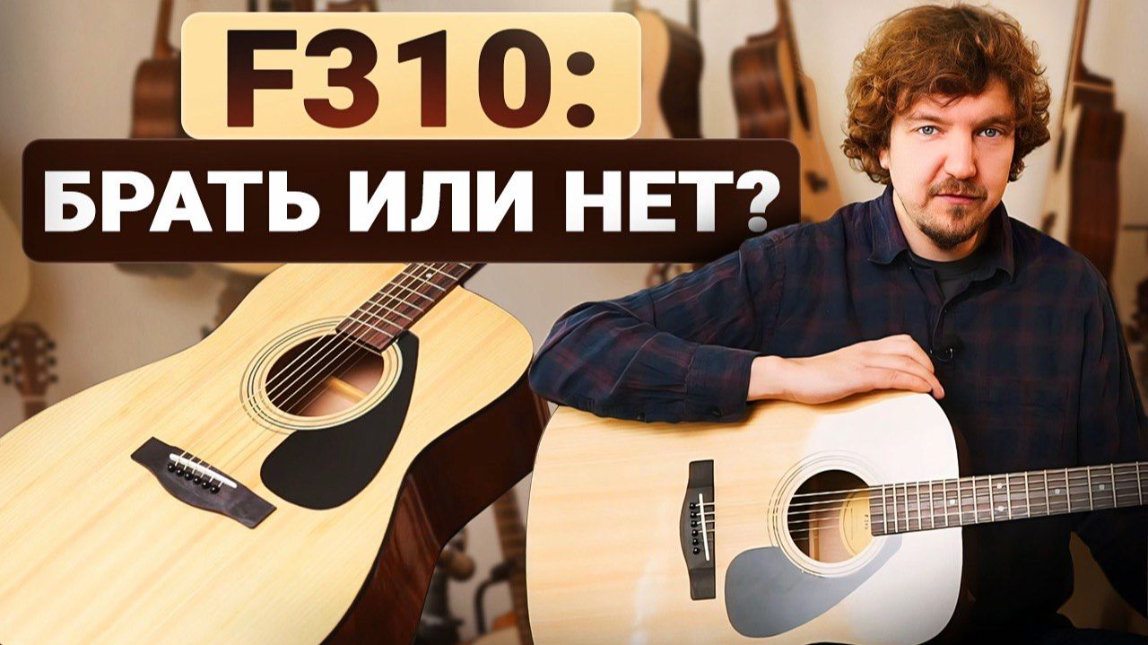 Yamaha F310: Почему её Советуют Всем Новичкам?