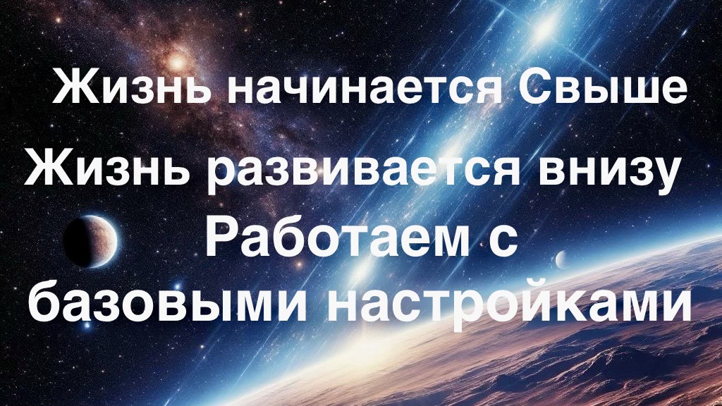 Базовые настройки. Что это такое и можно ли их изменить ?