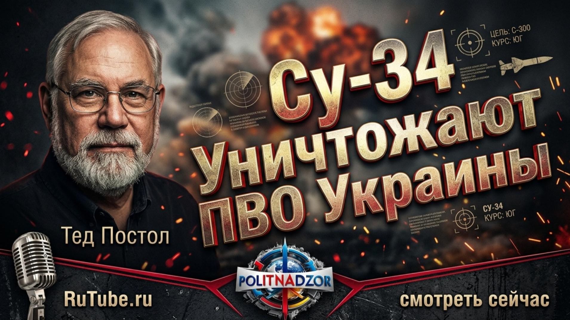 ✈️ Тед Постол | Су-34 уничтожают ПВО Украины