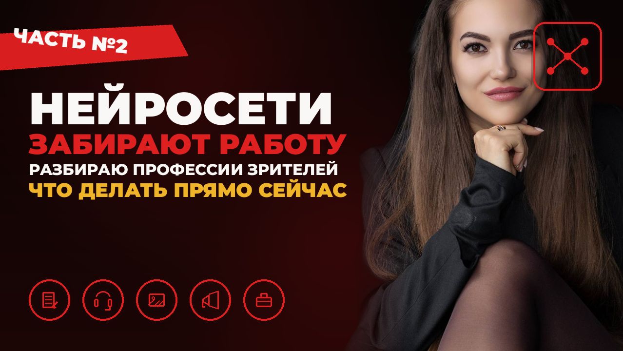 Нейросети забирают работу - часть 2: разбираю профессии зрителей и что делать всем прямо сейчас