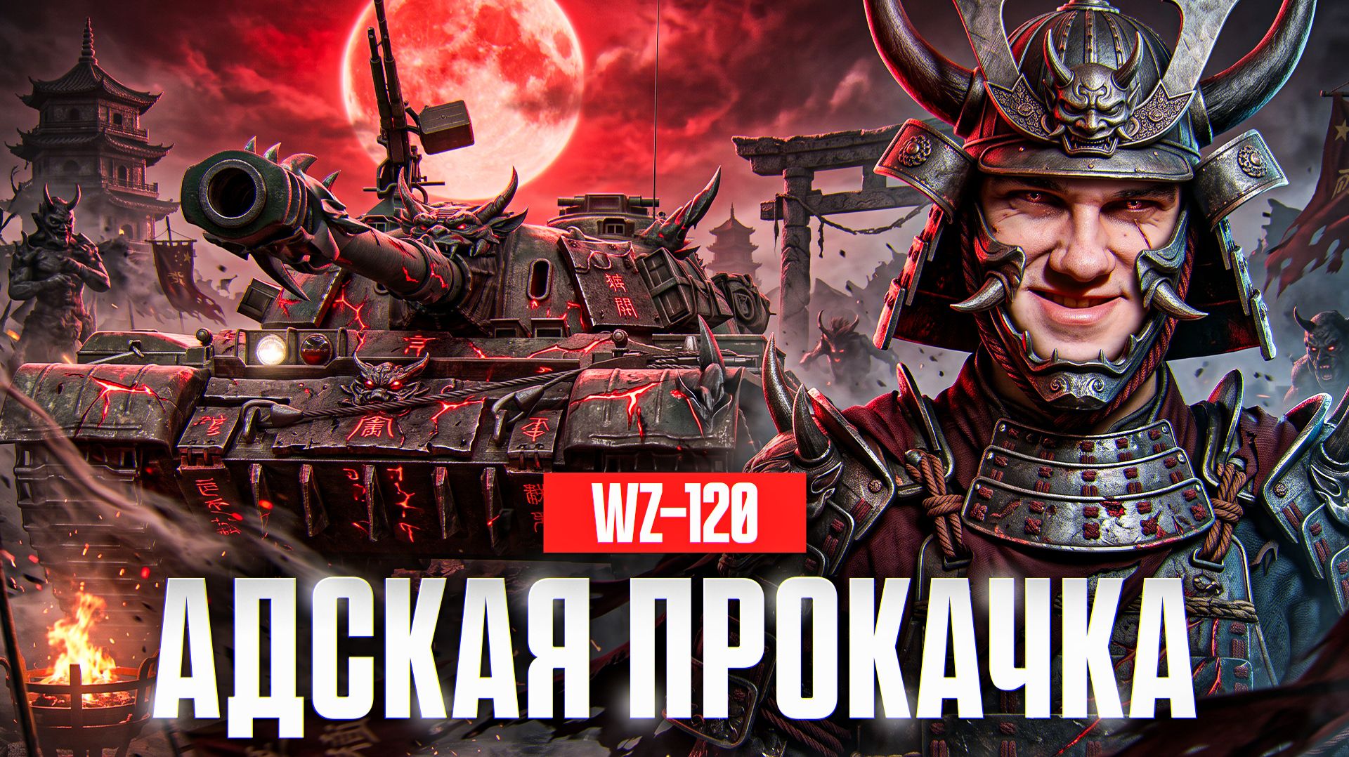 ⚡️АДСКАЯ ПРОКАЧКА: МАСТЕР на WZ-120! + НОВЫЙ ТАНК