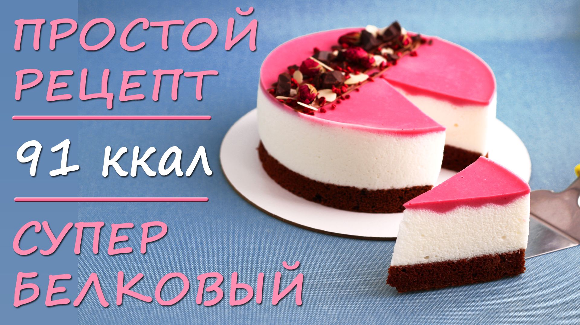 Низкоуглеводный супер БЕЛКОВЫЙ муссовый пп торт! Без сахара!