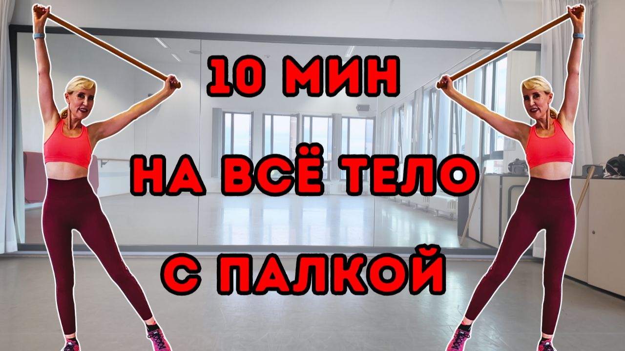 10 мин на всё тело с палкой 🔥 Тренировка стоя | Упражнения с палкой