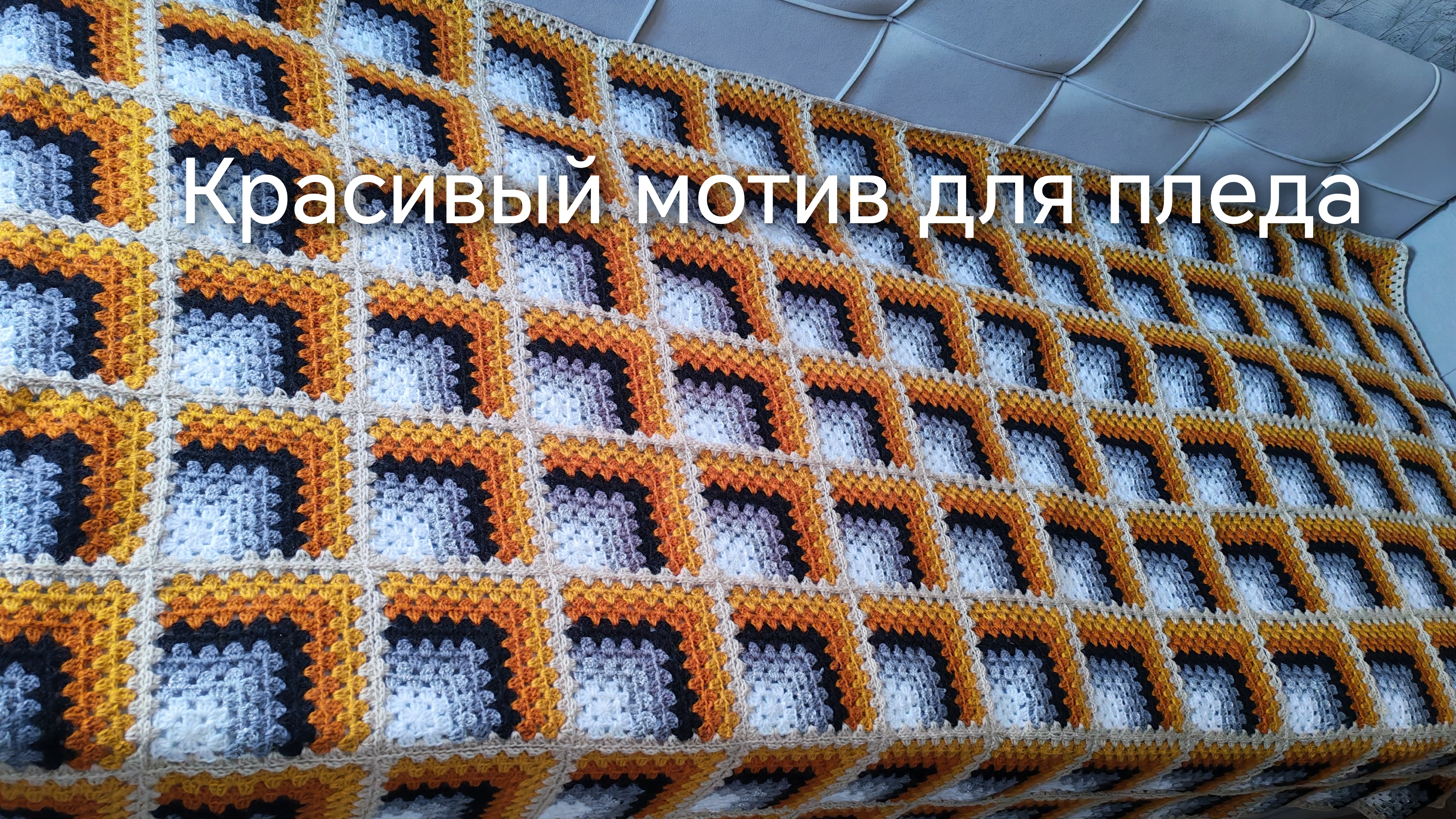 Красивый мотив для пледа🧶Подробно для начинающих🧶