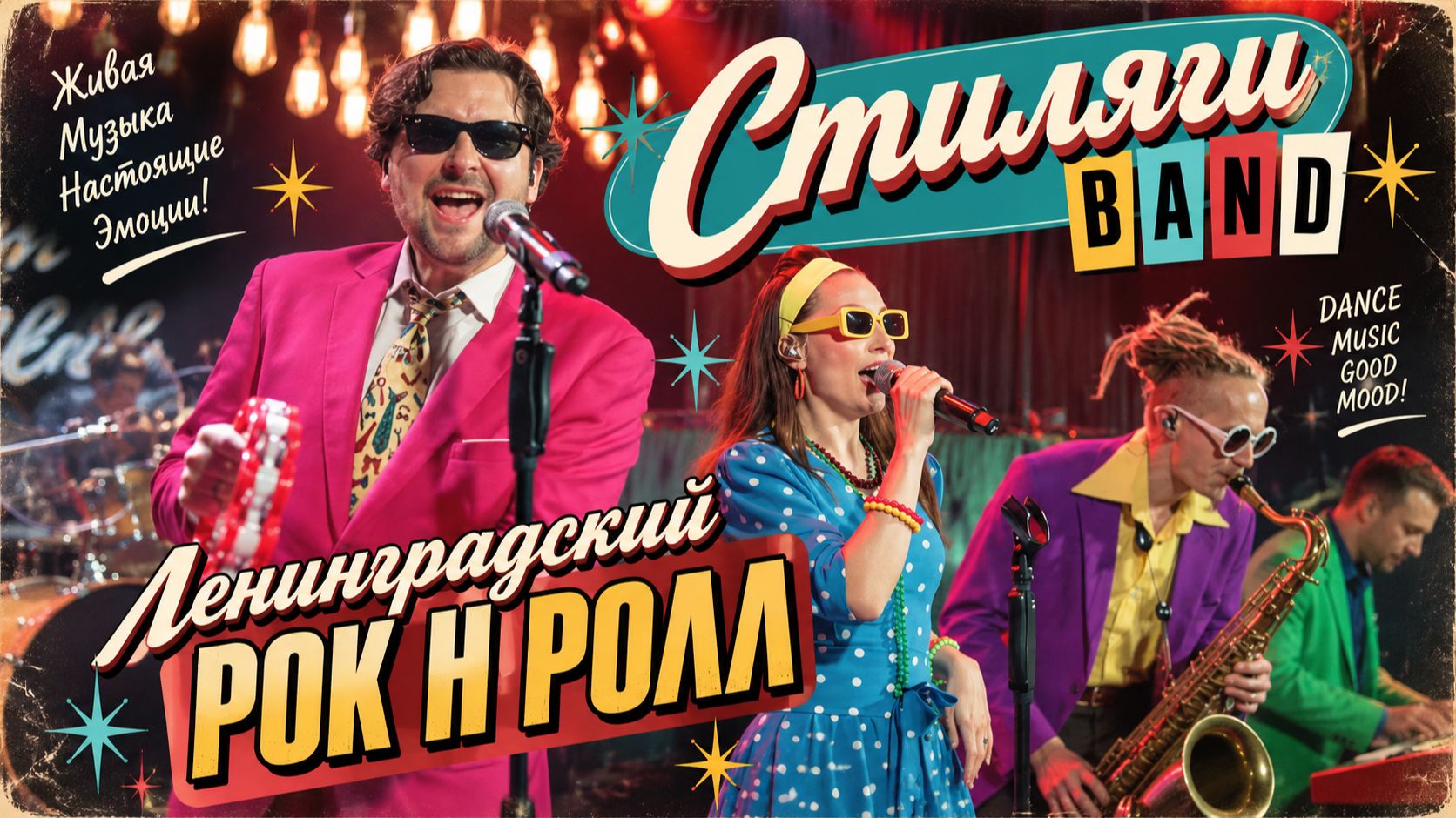 ⁣Стиляги BAND — Ленинградский рок-н-ролл | Яркое ретро-шоу