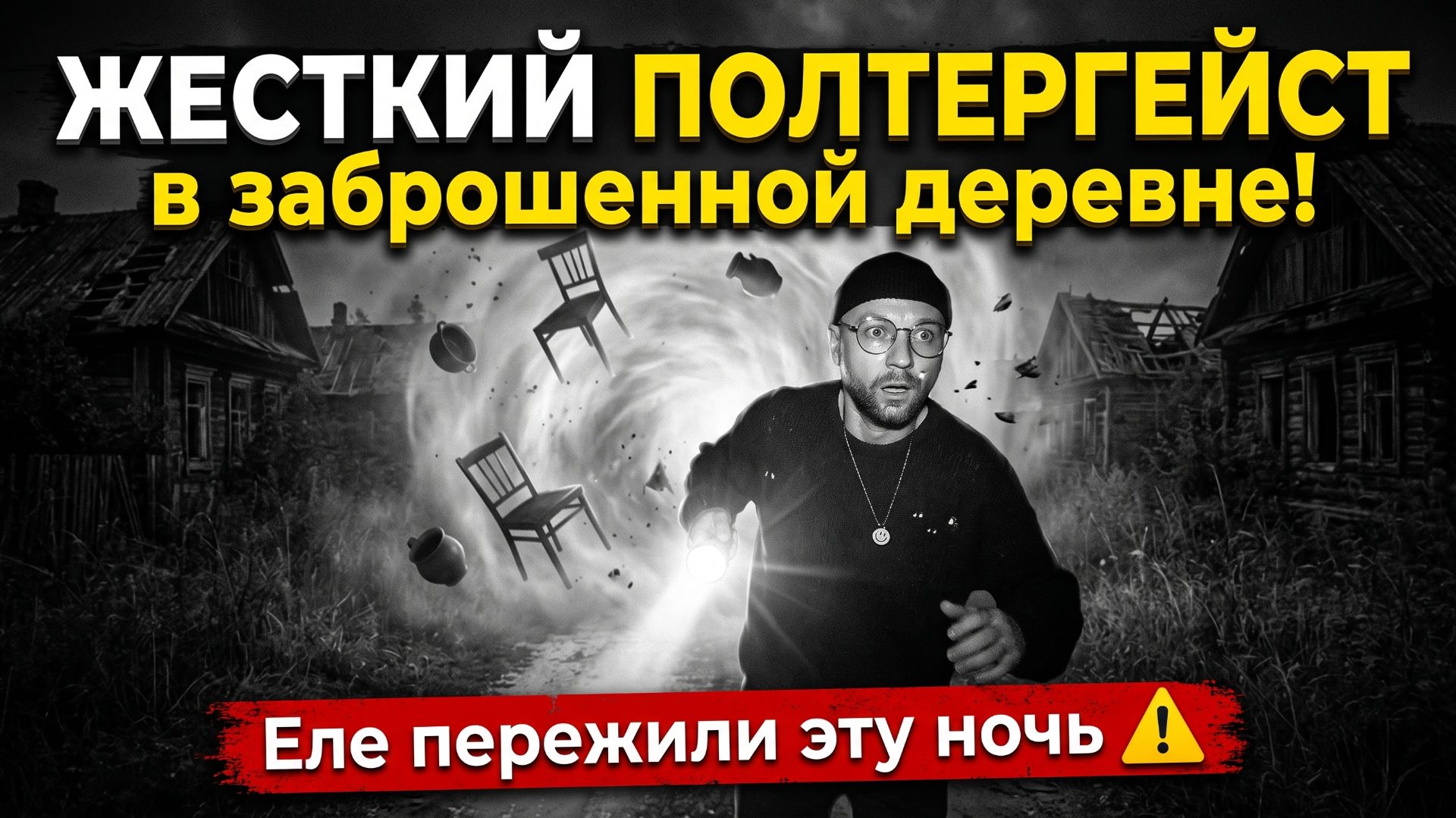 ЖЕСТКИЙ ПОЛТЕРГЕЙСТ в заброшенной деревне! Еле пережили эту ночь ⚠️