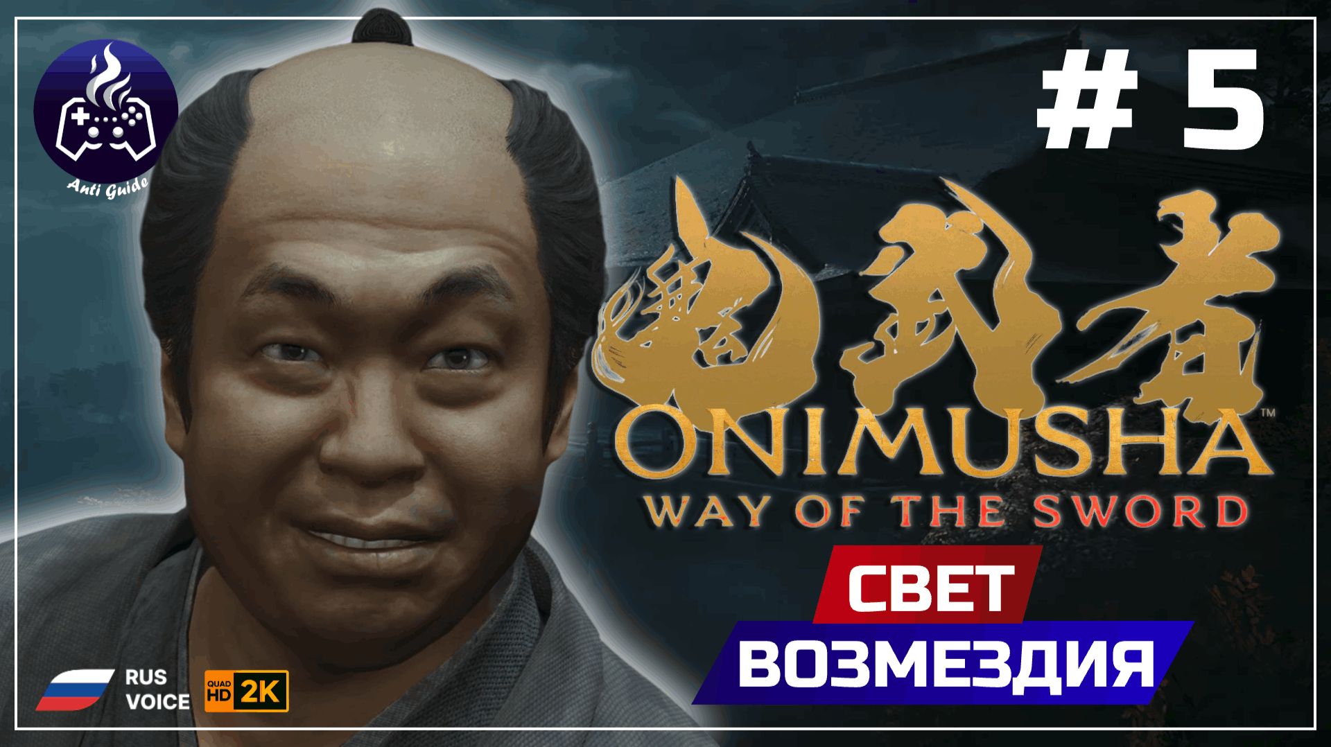 Onimusha Way Of The Sword ➤ Собачки #5