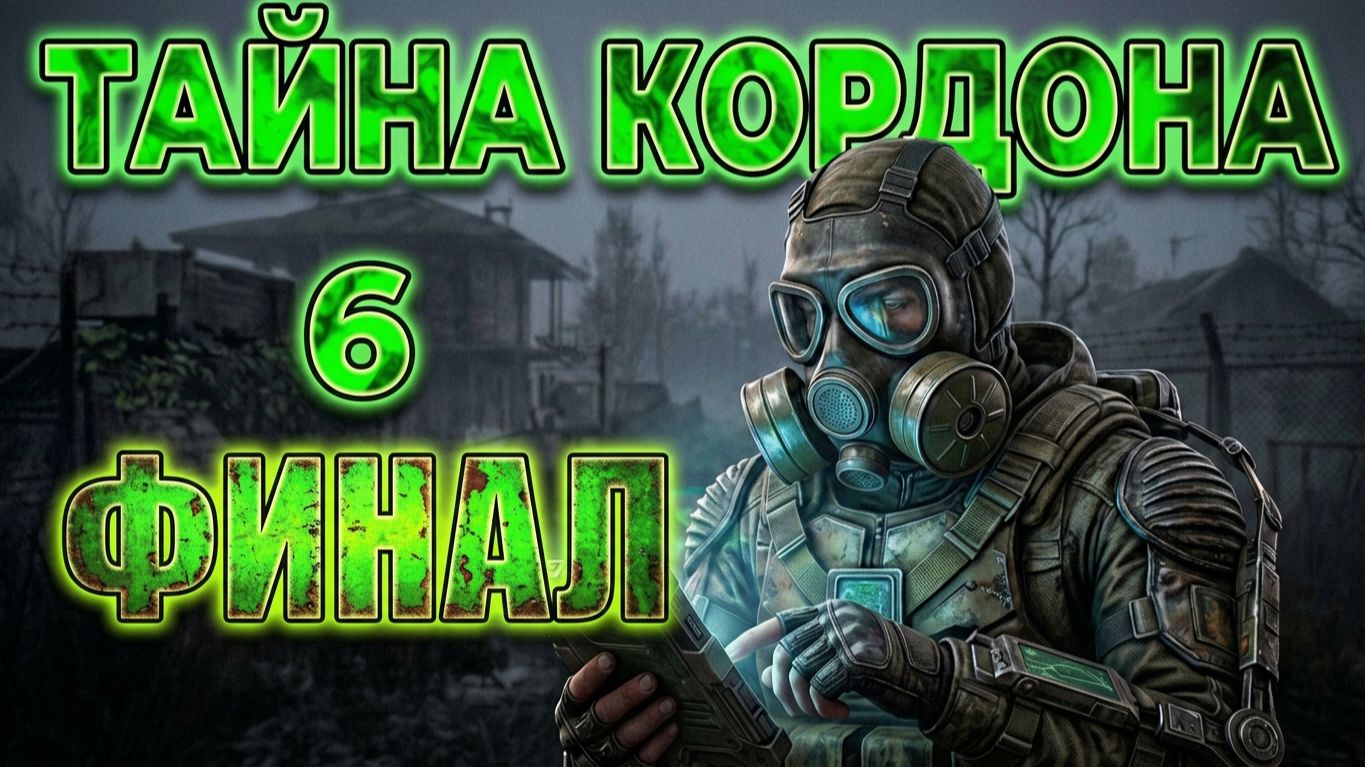 Сталкер.Тайна Кордона.