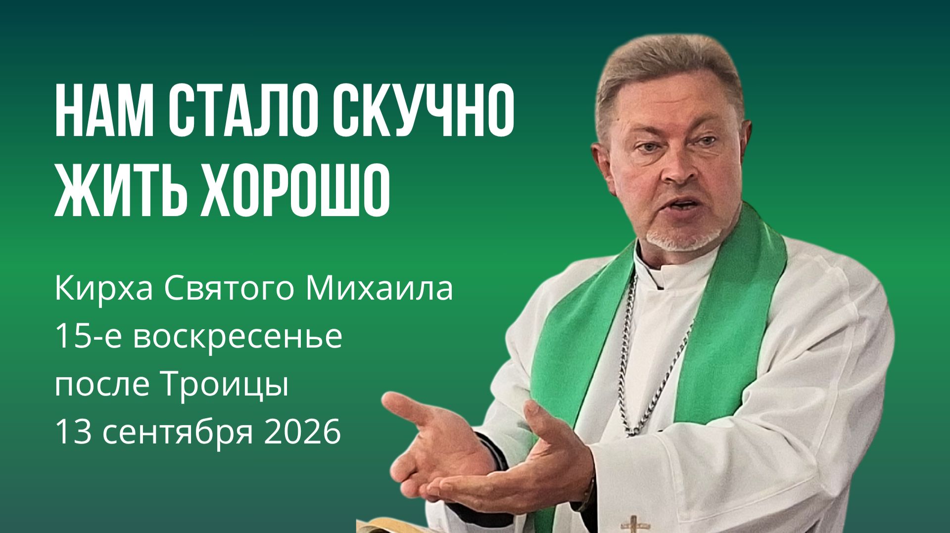Проповеди